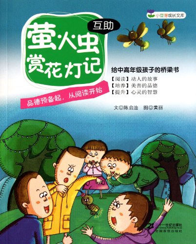 Stock image for Firefly Enjoying Beautiful Lanterns (Mutual Help) Small Sprouts Growing Library (Chinese Edition) for sale by ThriftBooks-Dallas