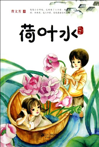 9787539162027: Lotus Leaves and the Water-Series of Water Candles (Chinese Edition) by cao wen fang (2011) Paperback