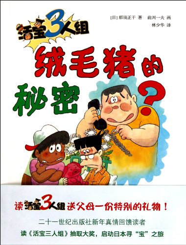 Stock image for Three Stooges - fluff pig 's Secret(Chinese Edition) for sale by liu xing