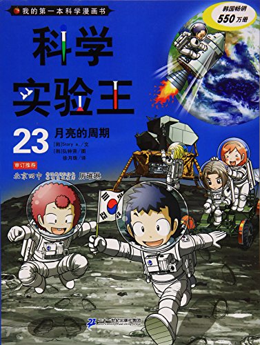 科学实验王 23月亮的周期 我的第一本科学漫画书 Abebooks 韩国故事工厂 科学实验王 23月亮的周期 我的第一本科学漫画书 Abebooks 韩国故事工厂