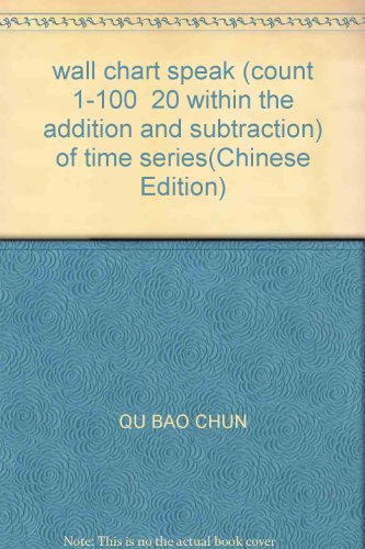 9787539163406: wall chart speak (count 1-100 20 within the addition and subtraction) of time series(Chinese Edition)