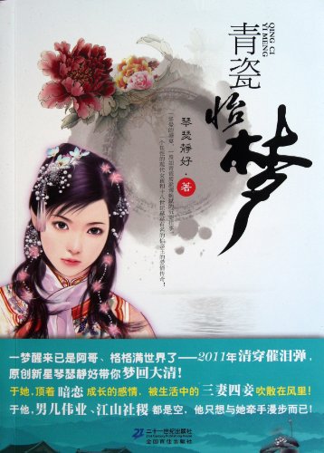 9787539166551: Celadon and Dreams (Chinese Edition)