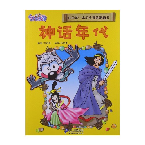 9787539167213: Myth Era (Chinese Edition)