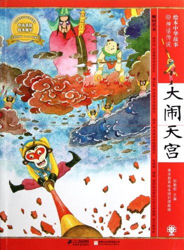 Beispielbild fr Havoc in Heaven-The IllustratedChinese Mythology series (Chinese Edition) zum Verkauf von ThriftBooks-Dallas