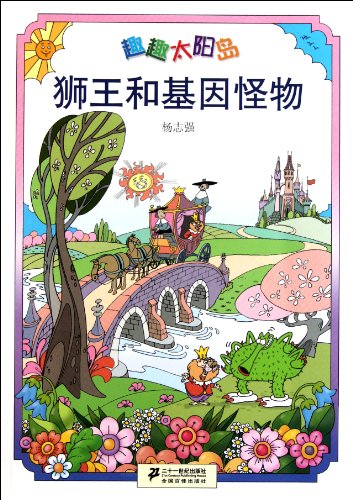 Imagen de archivo de Lion King and Gene Monsters-Funny Island series (Chinese Edition) a la venta por ThriftBooks-Atlanta