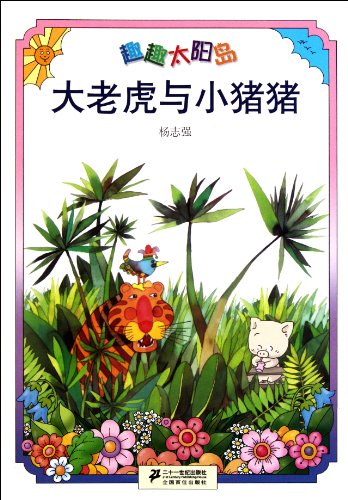 9787539169323: Big Tiger and Little Piggy-Funny Island series (Chinese Edition)