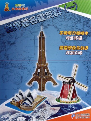 9787539170497: World-famous Buildings (a)- A Very Interesting Three-Dimensional Spell Books (Chinese Edition)