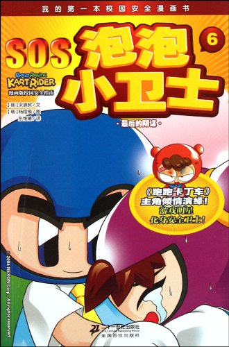 9787539170633: The Last Conspiracy--SOS of Small Bubble Guards, My First Campus SOS Comic--6 (Chinese Edition)