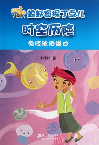 Imagen de archivo de Ant spy rag time and space adventures (grimace Amber Hyde)(Chinese Edition) a la venta por liu xing