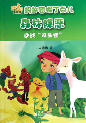 Imagen de archivo de Ant spy rag forest and evil forces: against the strange-headed(Chinese Edition) a la venta por liu xing