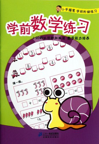 9787539173757: Preschool Exercises of Mathematics: Learning 1 to 20 and Addition/Subtraction (Cultivation of Mathematical Capability) (Chinese Edition)