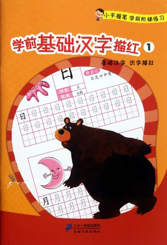 9787539173818: Preschool Tracing Chinese Characters: Learning Basic Chinese 1 (Chinese Edition)