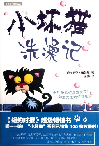 Imagen de archivo de Small bad cat a bath Kee Macmillan Century Award novel Bad Cat series(Chinese Edition) a la venta por liu xing