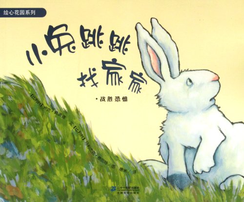 9787539176215: Rabbit finds home-fight against fear (Chinese Edition)
