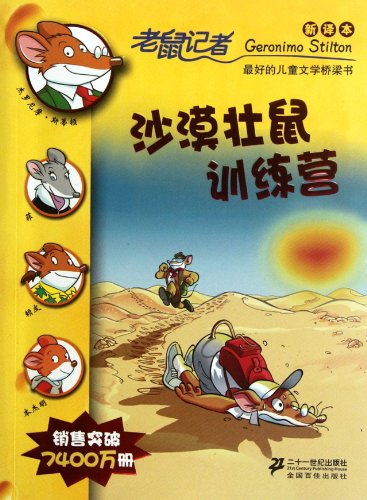 9787539176864: Desert Rat training camp-Rat Journalist-31-New Version-for children from 7 to 12 years old (Chinese Edition)