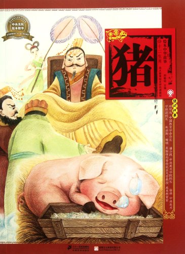 Imagen de archivo de Pig picture book story Zodiac(Chinese Edition) a la venta por liu xing