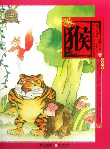 Imagen de archivo de Monkey picture book story Zodiac(Chinese Edition) a la venta por liu xing