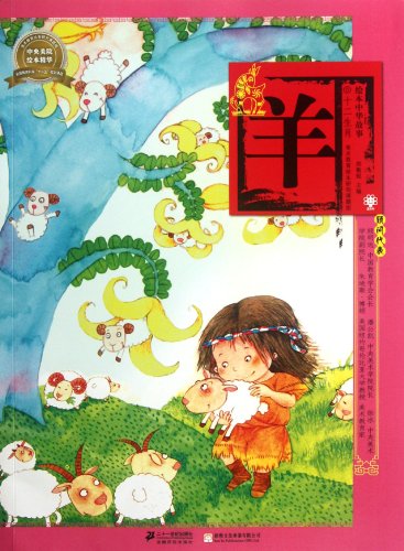 9787539177397: Goat and the Chinese Zodiac-Chinese Story Picture Book (Chinese Edition)