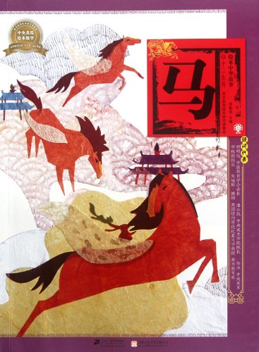 Imagen de archivo de Horse picture book story Zodiac(Chinese Edition) a la venta por liu xing