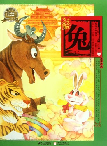 Imagen de archivo de Rabbit picture book story of Zodiac(Chinese Edition) a la venta por liu xing