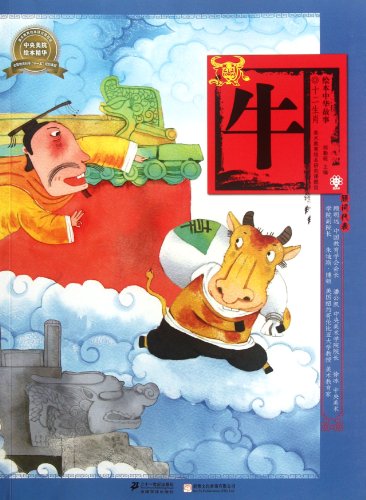 Imagen de archivo de Cow picture book story Zodiac(Chinese Edition) a la venta por liu xing