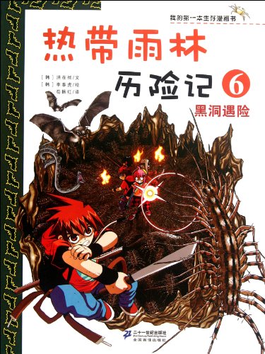Beispielbild fr Adventures of the black hole distress tropical rainforest my life comic book(Chinese Edition) zum Verkauf von liu xing