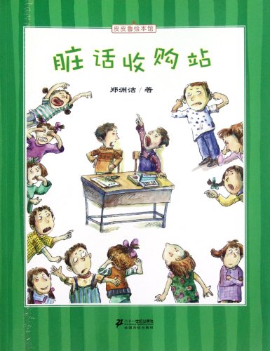 9787539177977: Dirty words collector - Pi Pilu picture gallery (Chinese Edition)