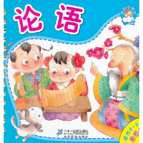 Imagen de archivo de My little bookshop circle book: The Analects of Confucius (suitable for 0-3 years old)(Chinese Edition) a la venta por liu xing