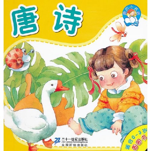 Imagen de archivo de My little bookshop circle book: Tang poetry (suitable for 0-3 years old)(Chinese Edition) a la venta por liu xing