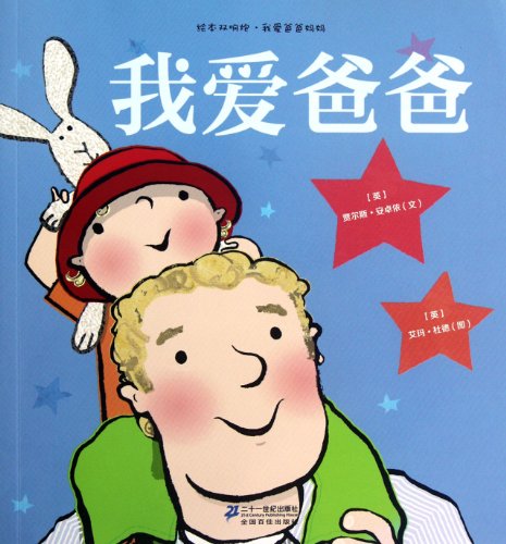 Imagen de archivo de I Love Daddy (Chinese Edition) a la venta por WorldofBooks