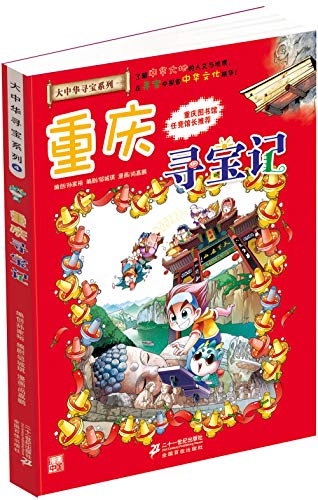 9787539179827: 大中华寻宝记系列漫画书环球全套1-4册中国地理儿童百科全书世界科普类6-7-12周岁小学生课外阅读科学书籍天津重庆上海北京寻宝记