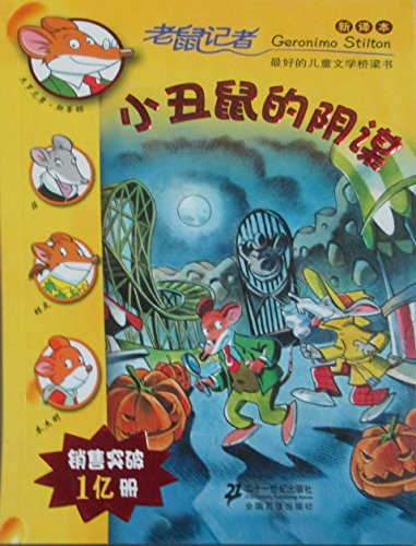 Stock image for The mouse Reporter: conspiracy of clowns mice (ESV)(Chinese Edition) for sale by liu xing
