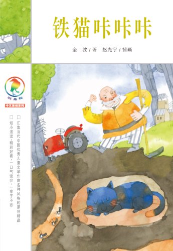 9787539182919: 铁猫咔咔咔 彩乌鸦原创中文 经典儿童文学 让孩子学会阅读思考 小学生课外必读书籍 适合7-8-9-10-11-12岁