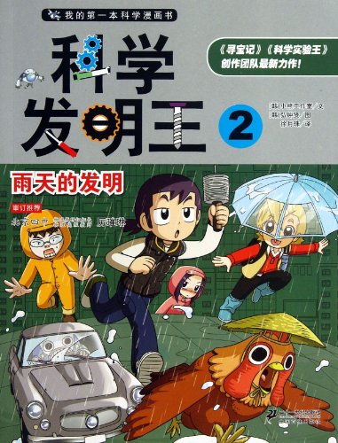 全套2本我的第一本科学漫画书科学发明王1 全套2本我的第一本科学漫画书科学发明王1