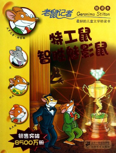 9787539188409: Spy Mouse Wins Shadow Mouse (New Translation) (Chinese Edition)