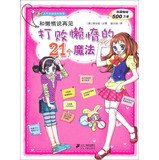 9787539188638: Tips Series girl growing popularity and lazy to say goodbye : Magic beat lazy 21(Chinese Edition)