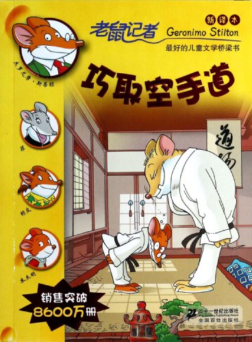 9787539191850: Mice reporter 47: taking karate (KJV The 10th season)(Chinese Edition)