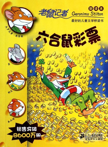 9787539191867: Mice reporter 48: liuhe lottery of the rat (KJV The 10th season)(Chinese Edition)