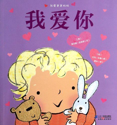 Stock image for I love Mom and Dad: I love you(Chinese Edition) for sale by WorldofBooks