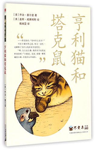 9787539198088: Harry Kitten and Tucker Mouse (Chinese Edition)