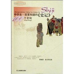 9787539250618: Students must know the Historical Records 100 famous (paperback)(Chinese Edition)