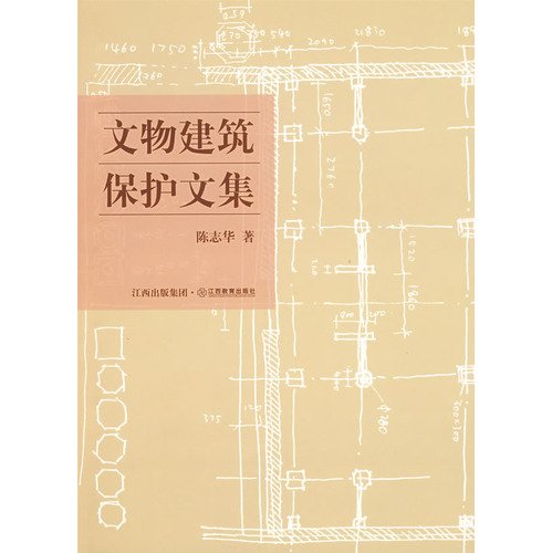 9787539250717: Built Heritage Conservation Collection (Paperback)(Chinese Edition)