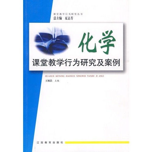 9787539251400: Chemical behavior of classroom teaching behaviors and Case Study Series(Chinese Edition)