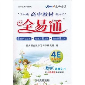 9787539254777: High School Math Elective 2-1 - with the People's Education Press. the latest materials A version - teaching all ETS - donated materials exercise answers(Chinese Edition)
