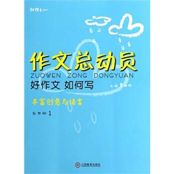 9787539273372: 【TH】作文总动员—好作文如何写(五年级1) 董明辉 江西教育出版社 9787539273372