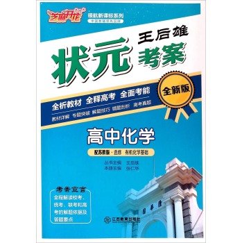 9787539282305: New Standard Zhimakaihua pilot series champion Wang Houxiong test case: High school chemistry (with organic chemistry elective basis of Jiangsu New Edition)(Chinese Edition)