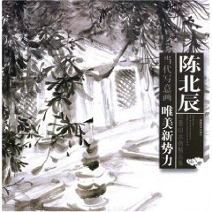 9787539319360: 陈北辰写意山水画精品集－当代写意画：唯美新势力