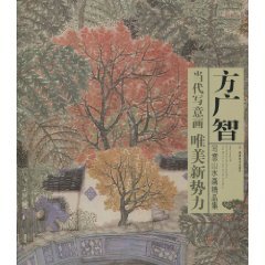 9787539322728: 当代写意画唯美新势力——方广智写意山水画精品集