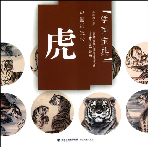 Imagen de archivo de Tigers-Chinese Painting Techniques (Chinese Edition) a la venta por Book Deals