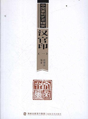 Imagen de archivo de Han official seal (1)(Chinese Edition) a la venta por liu xing
